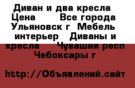Диван и два кресла › Цена ­ 0 - Все города, Ульяновск г. Мебель, интерьер » Диваны и кресла   . Чувашия респ.,Чебоксары г.